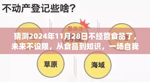 自我超越的冒险之旅，从食品到知识的不设限未来