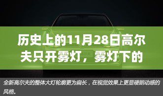 雾灯下的高尔夫传奇，回望历史上的11月28日