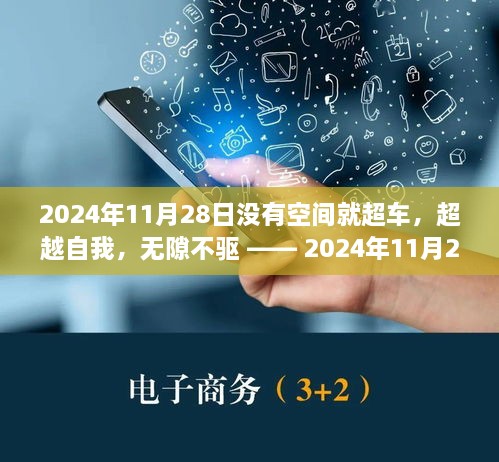 超越极限的挑战，无隙超车，学习中的自我超越之旅——2024年11月28日纪实