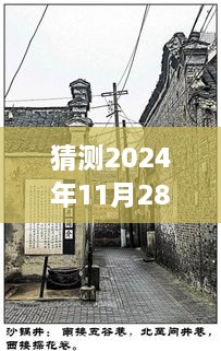 探秘小巷独特风味，揭秘2024年11月28日基础品上新篇章