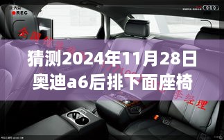 揭秘未来奥迪A6新设计，2024年11月28日奥迪A6后排座椅猜想与揭秘