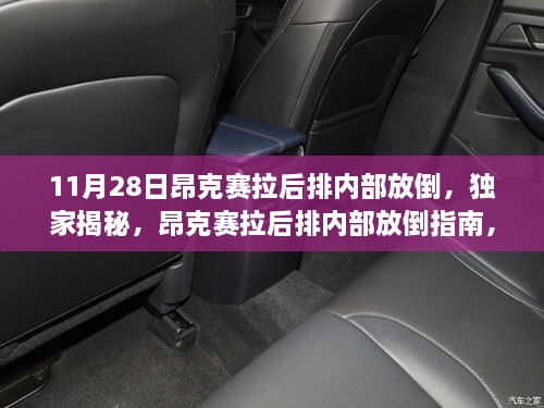 独家揭秘，昂克赛拉后排内部放倒指南，尽在11月28日！