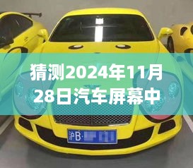 初学者指南进阶版，打造独特车载体验，2024年汽车屏幕中控台皮卡丘形象嵌入猜想