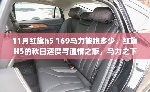 红旗H5秋日速度与温情之旅，马力之下的速度与故事体验