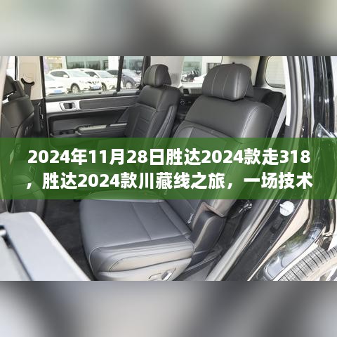 胜达2024款川藏线之旅，技术与传统的完美碰撞之旅