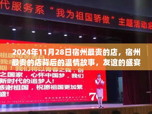 宿州最贵店铺背后的温情故事，友谊的盛宴，2024年11月28日