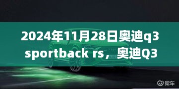 奥迪Q3 Sportback RS，豪华与性能的完美融合（2024年11月28日）