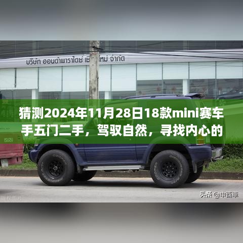 驾驭自然，寻找内心宁静赛道，一场别开生面的赛车旅行之旅——记2024年11月28日五门二手mini赛车手体验