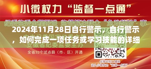 详细步骤指南，如何完成一项任务或学习技能（初学者与进阶用户适用）自行警示提醒，2024年11月28日更新指南内容