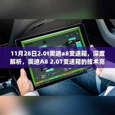 11月28日深度解析，奥迪A8 2.0T变速箱技术亮点与特点