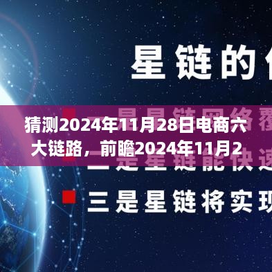 前瞻2024年11月28日电商六大链路的革新与突破