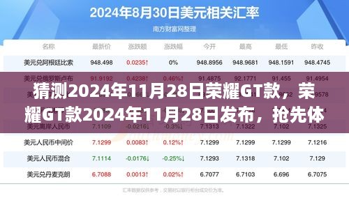 荣耀GT款2024年抢先体验指南，发布日期与体验步骤揭秘