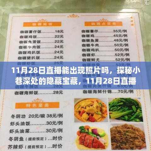 探秘小巷深处的隐藏宝藏，11月28日直播特色小店与独家风景揭秘