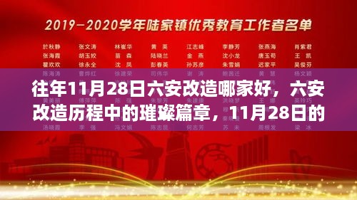 六安改造历程中的璀璨篇章，历年11月28日的回望与深度解读