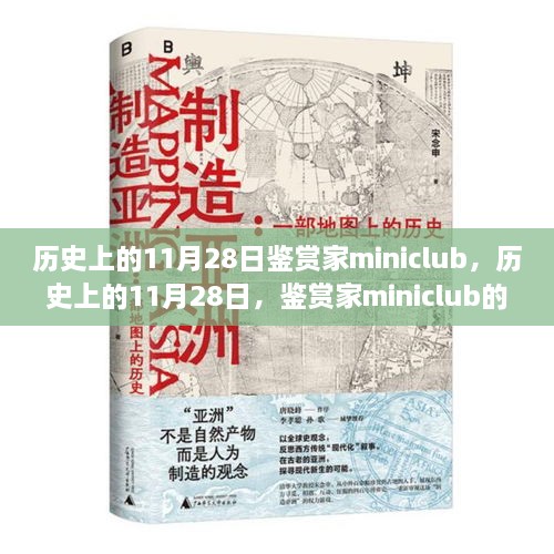 历史上的11月28日，鉴赏家miniclub的诞生及其深远影响