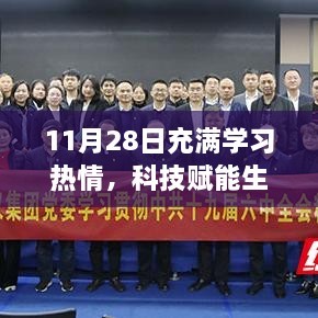 11月28日全新高科技产品亮相，科技赋能生活，点燃学习热情之夜