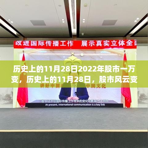 见证价值重塑时刻，历史上的11月28日股市风云变幻回顾与未来展望