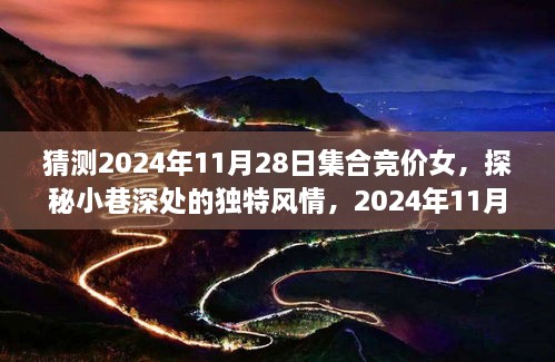 探秘小巷深处神秘女装小店，2024年11月28日集合竞价日的独特风情之揭秘猜测女性时尚服饰展销会。