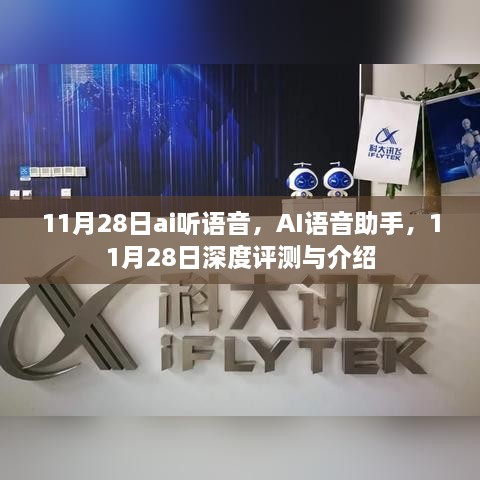 AI语音助手深度评测与介绍，11月28日的聆听体验