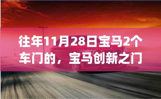 宝马创新双门设计，科技重塑驾驶体验，引领未来出行风潮