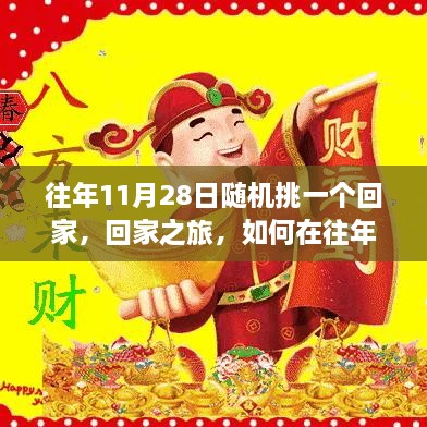 往年11月28日的回家之旅，制定计划，顺利归家之旅