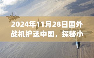 国外战机护航下的美食秘境，小巷深处的飞行秘密与独特小店探秘之旅