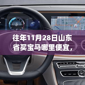 揭秘，山东省购买性价比最高宝马车的攻略——往年11月28日的购车指南