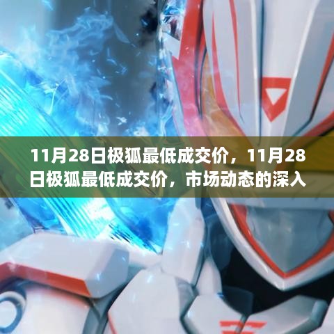 11月28日极狐最低成交价背后的市场动态与个人立场解读