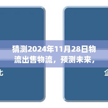 2024年物流行业新篇章，物流出售趋势分析与未来展望