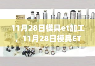 深度探讨，模具ET加工技术及其影响