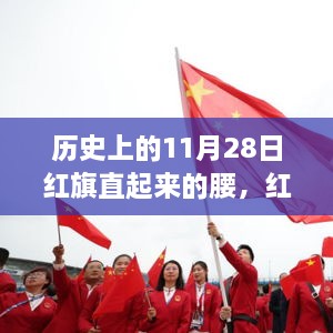 历史上的11月28日，红旗崛起与科技巨擘重塑生活体验日