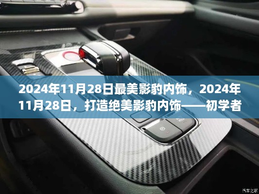 打造绝美影豹内饰的初学者与进阶指南，2024年11月28日最新指南