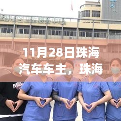 珠海汽车车主集结日，11月28日的独特魅力