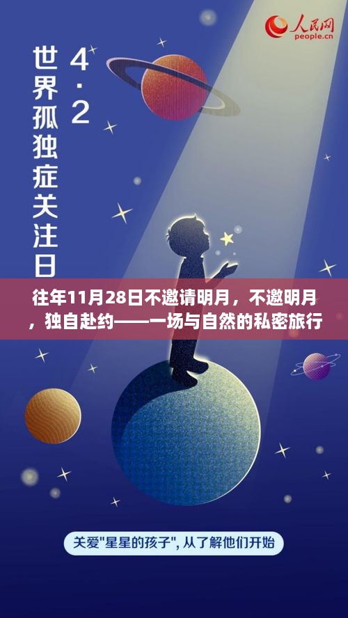 私密自然之旅，独自赴约，不邀明月的十一月二十八日