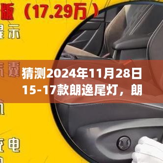 揭秘朗逸尾灯背后的故事，探索学习变化，自信成就梦想之旅（预测至2024年）