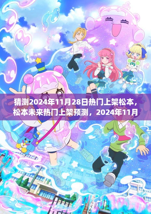 松本未来热门上架预测，揭秘2024年11月28日的潮流风向标