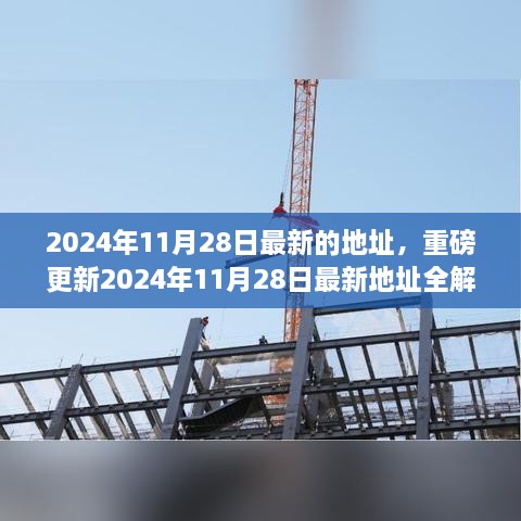 重磅更新揭秘，2024年11月28日最新地址全解析，不容错过！