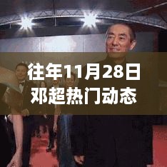 邓超往年11月28日星光熠熠动态回顾，热血激情与粉丝共享的时刻