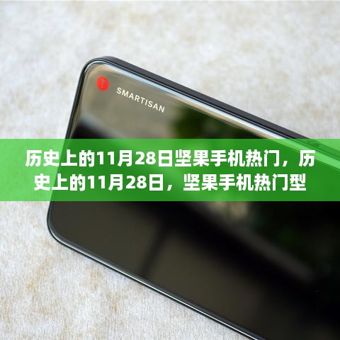 历史上的11月28日坚果手机热门事件回顾与热门型号全面评测介绍