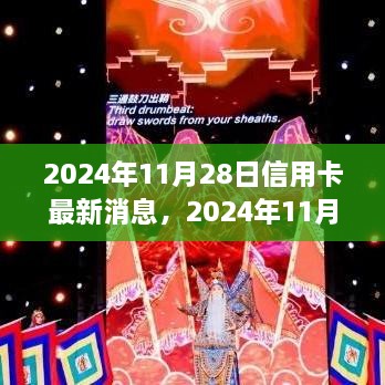 独家解读，2024年信用卡市场新星特性与体验，最新消息全面解析