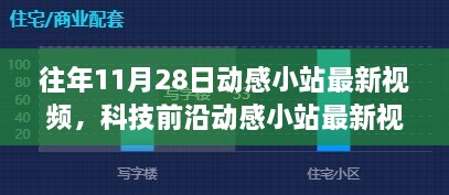 动感小站揭秘，最新科技前沿视频展现高科技产品引领未来革新生活