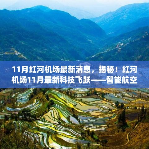 红河机场11月科技飞跃揭秘，智能航空引领未来出行革新