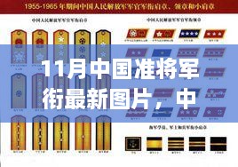 时代背景下的荣耀与担当，中国准将军衔最新图片揭秘（11月版）