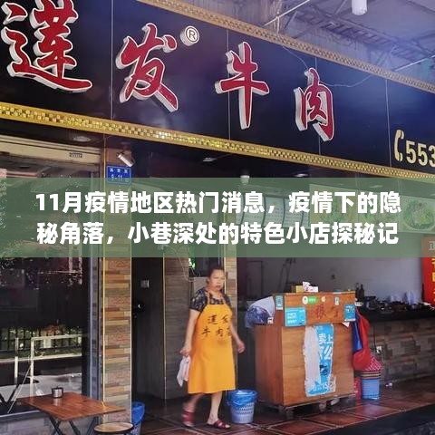 疫情下的隐秘角落，特色小店探秘与疫情地区最新动态