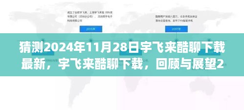 宇飞来酷聊下载回顾与展望，独特历程中的最新进展（预测至2024年）