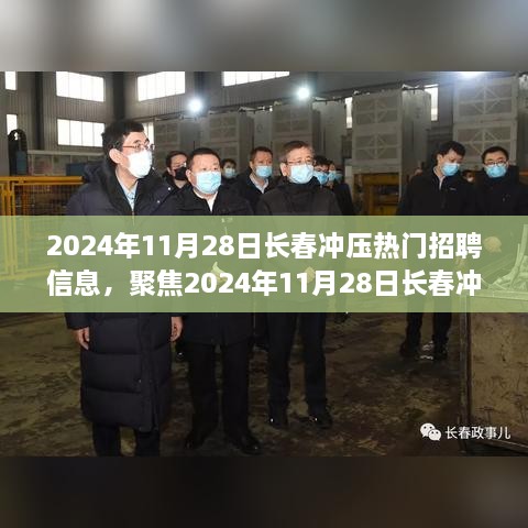 2024年11月28日长春冲压行业热门招聘信息及职业发展三大关键点解析