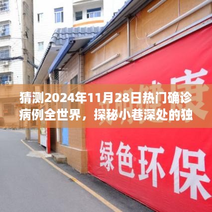 探秘独特小店与全球热门确诊病例，预测2024年11月28日的奇妙之旅