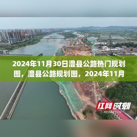 澧县公路规划蓝图解读与深度分析，2024年11月30日规划图深度剖析与探讨