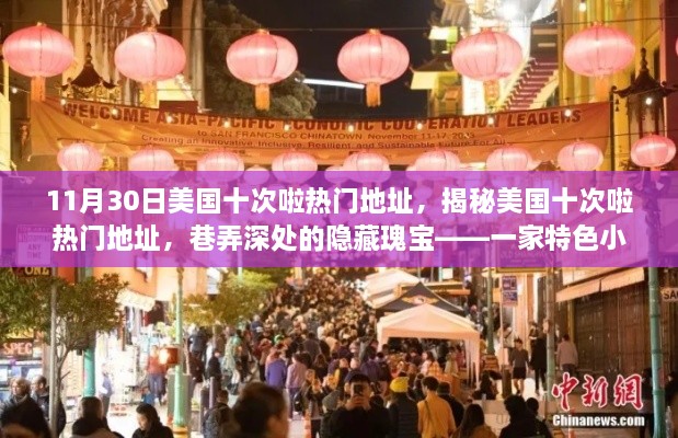 揭秘美国十次热门地址的特色小店奇遇之旅