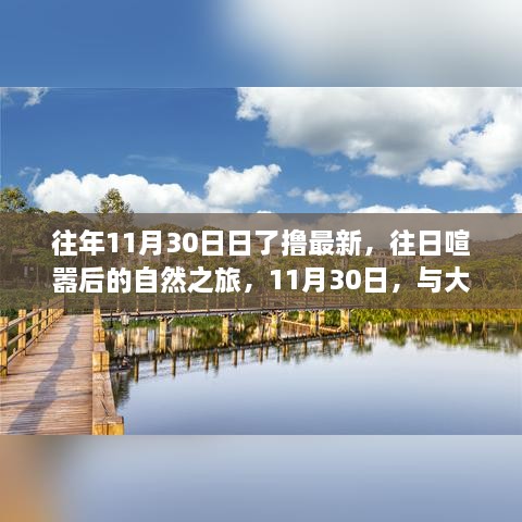 11月30日，自然之旅的狂欢与宁静，与大自然的共舞之日